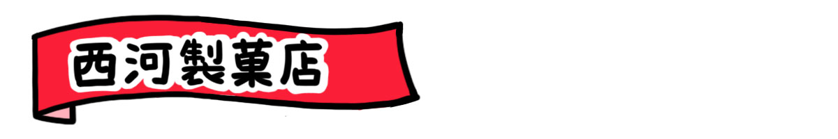 西河製菓