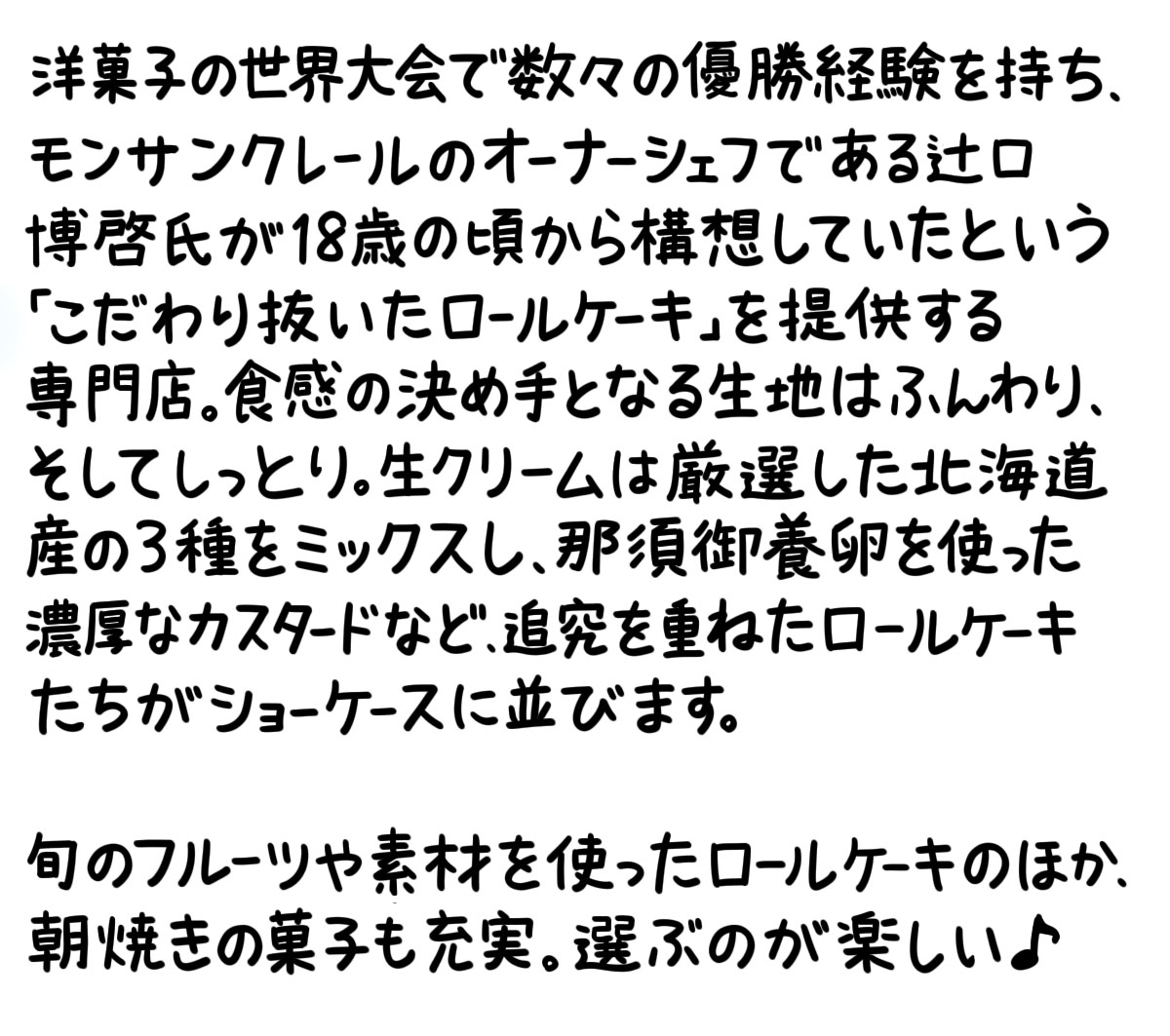 ロールケーキ説明