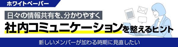 社内コミュニケーションを整えるヒント 資料ダウンロード