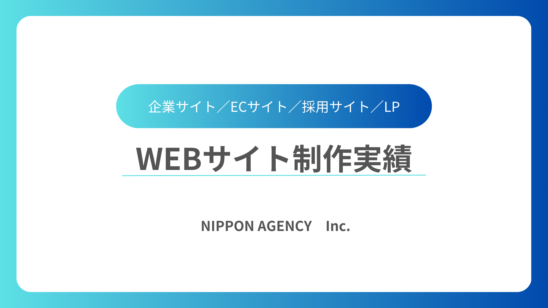 webサイト制作実績