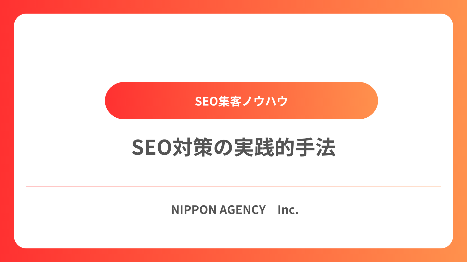SEO対策の実践的手法