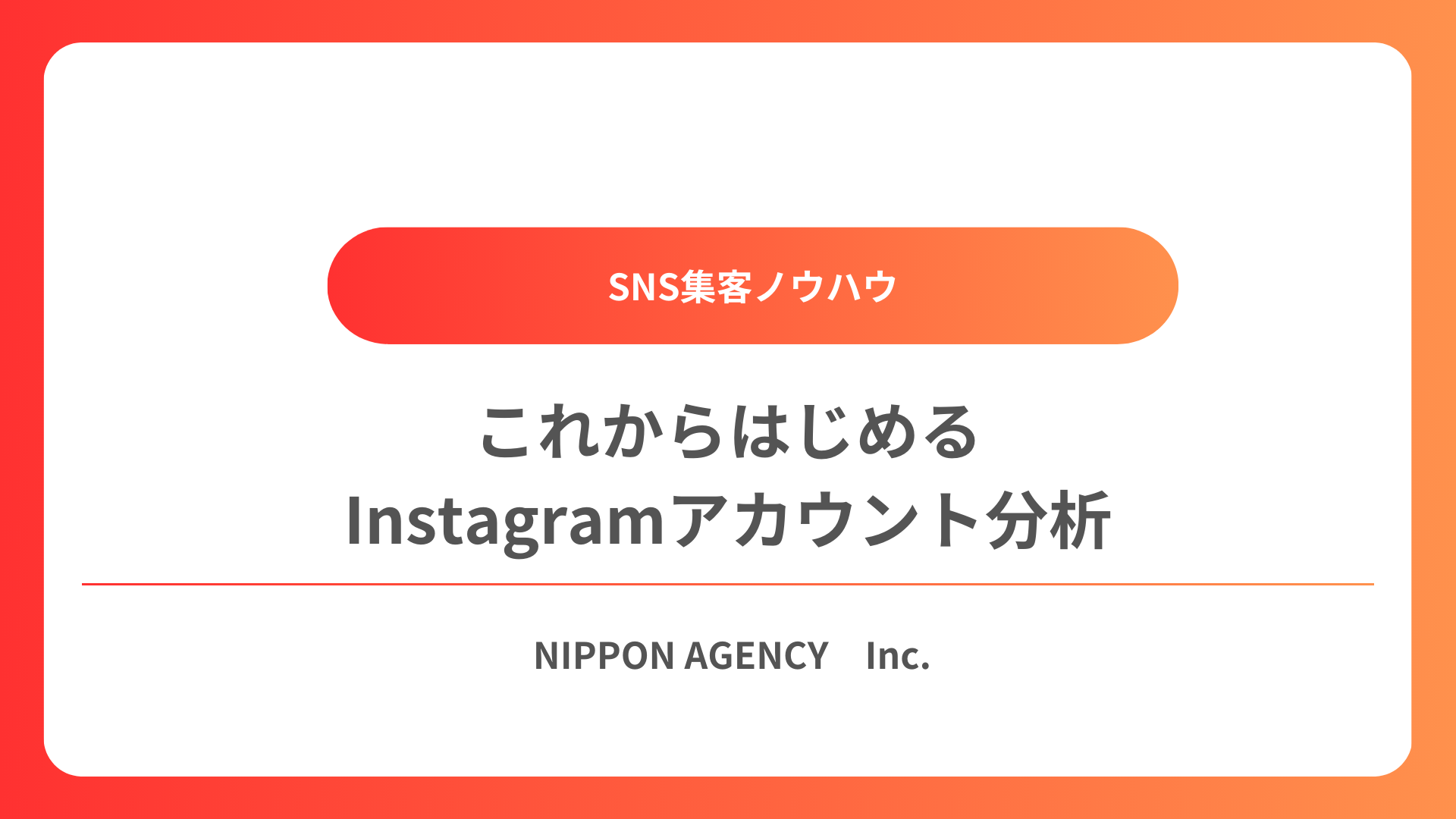 これからはじめるInstagramアカウント分析