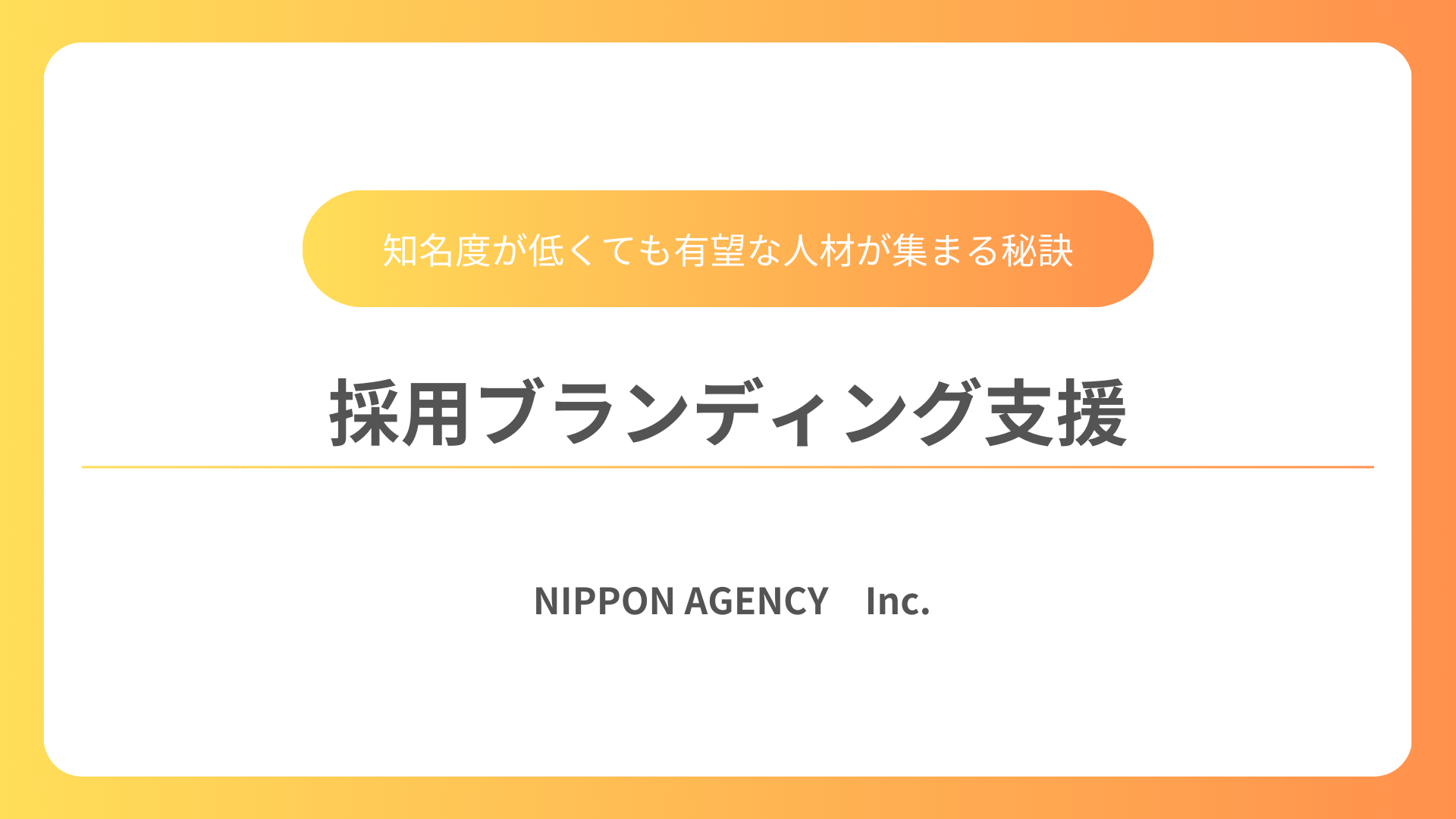 採用ブランディング支援