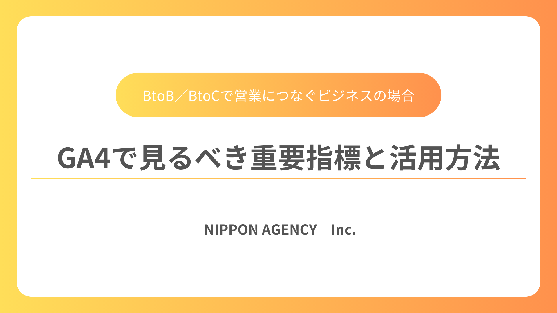 GA4で見るべき重要指標と活用方法