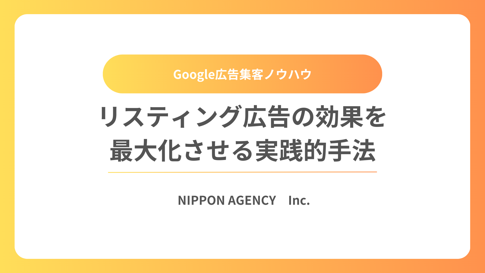 リスティング広告の効果を最大化させる実践的手法