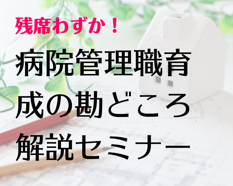病院管理職育成