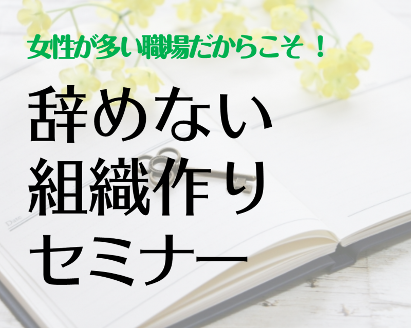 辞めない組織