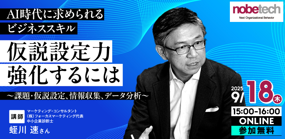 0918蛭川講師仮説設定力研修