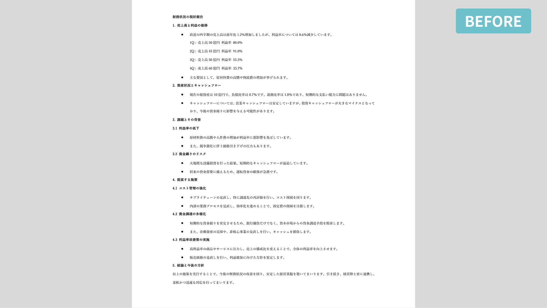 経営企画や人事の付議資料 Before