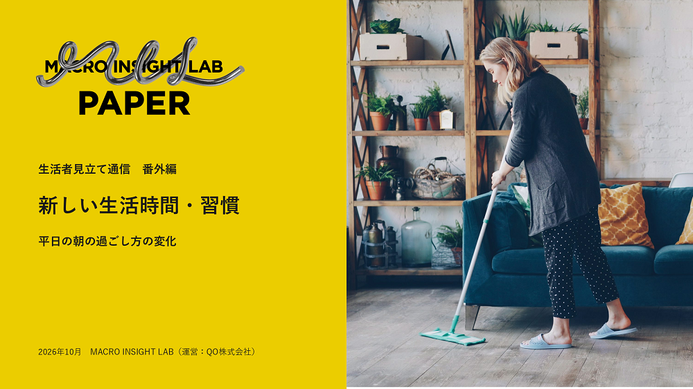 MIL PAPER（生活者見立て通信）番外編「新しい生活時間・習慣」