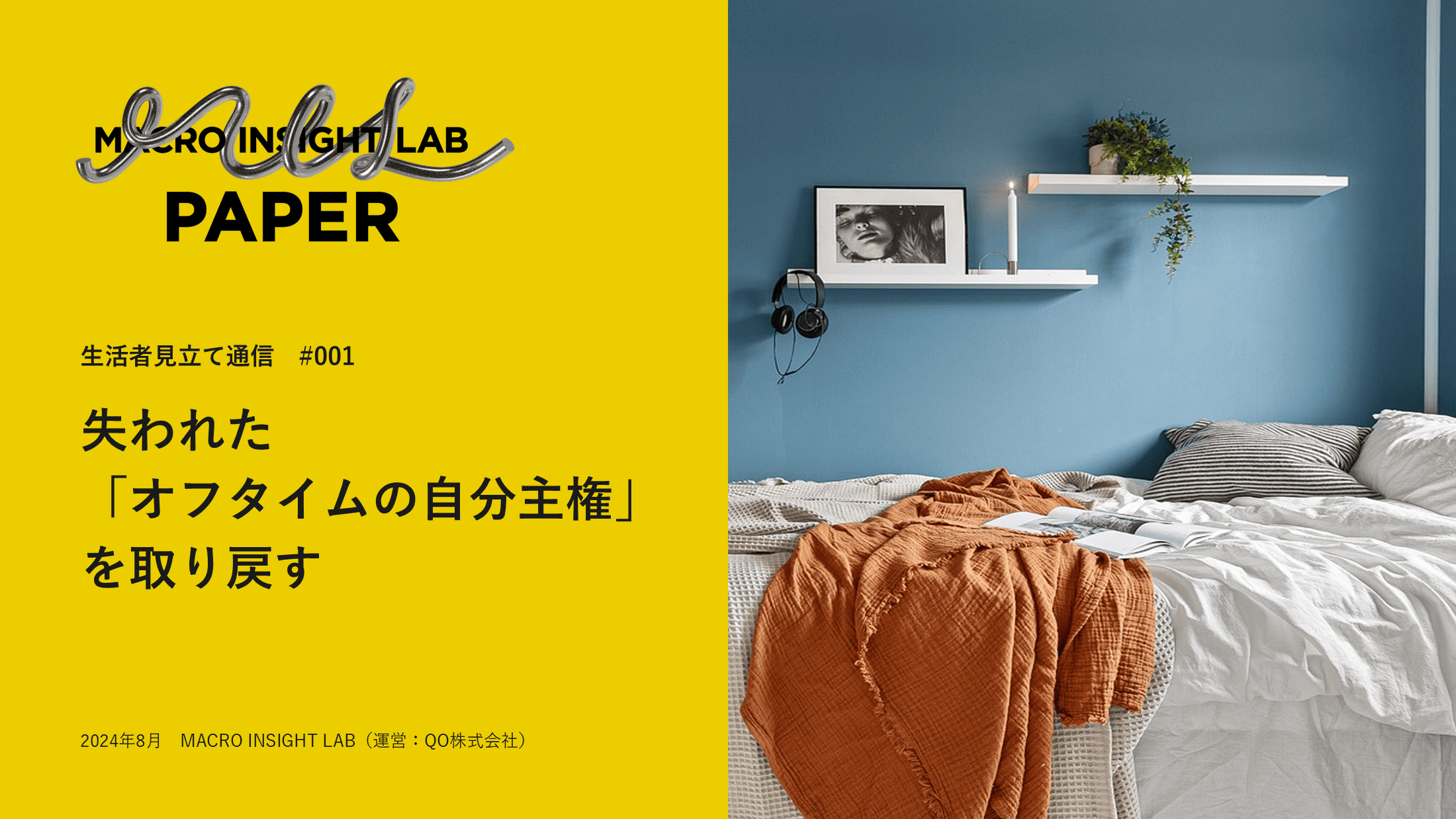 MIL PAPER(生活者見立て通信)#001