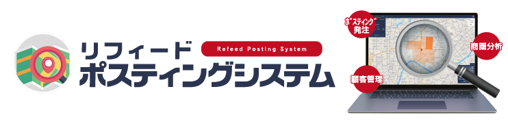 リフィードポスティングシステム