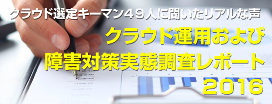クラウド運用および 障害対策実態調査レポート ２０１６