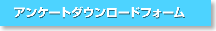 アンケートダウンロードフォーム