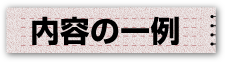 内容の一例を紹介します