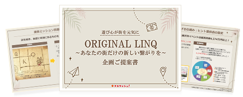 【継続型】地域活性イベント ORIGINAL LINQ パッケージ