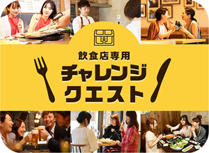 飲食店専用　体験型謎解きコンテンツ　チャレンジクエスト