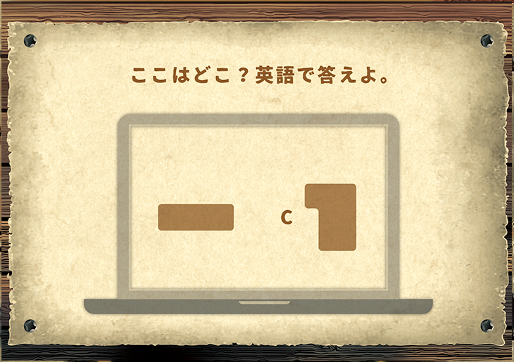 謎解きチャレンジ -第1問-