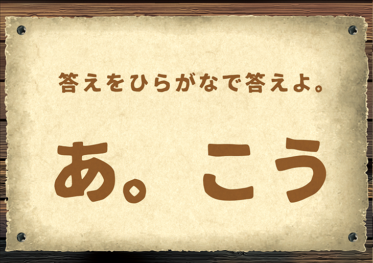 謎解きチャレンジ -第4問-