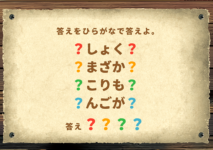 謎解きチャレンジ -第7問-