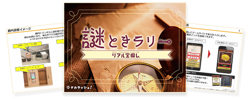 最短2週間で開催OK！｜謎ときラリーパッケージ