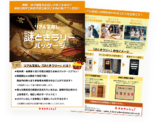 最短2週間で開催OK！｜謎ときラリーパッケージ
