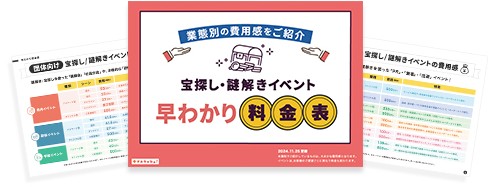 【業態別】宝探し・謎解きイベント 早わかり料金表