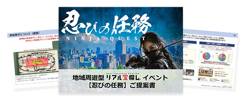謎解き/宝探しイベント　周遊型パッケージ【忍びの任務】の無料ダウンロード