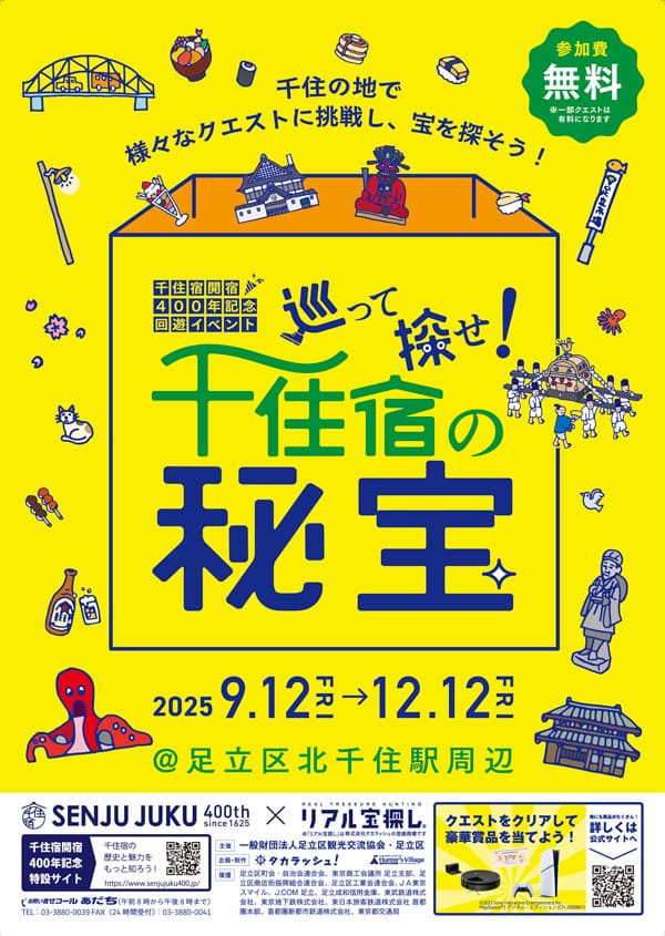 巡って探せ!千住宿の秘宝 イベントポスター