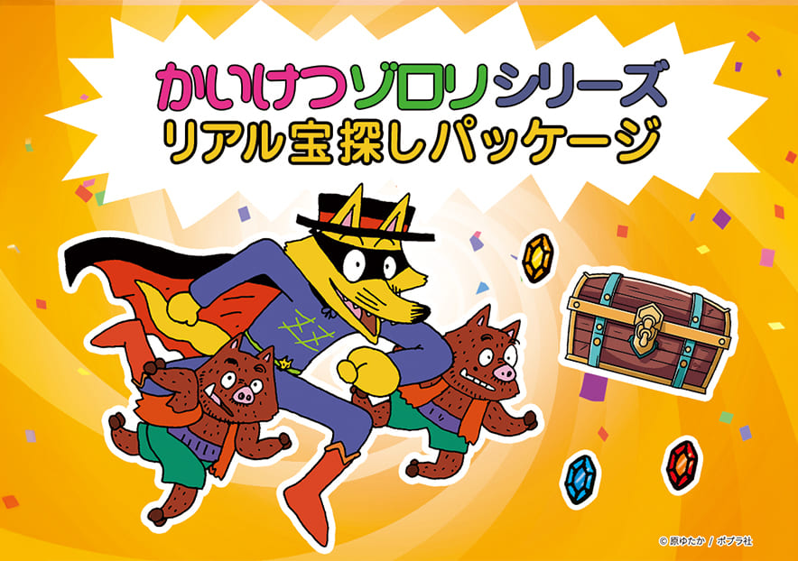 かいけつゾロリシリーズ