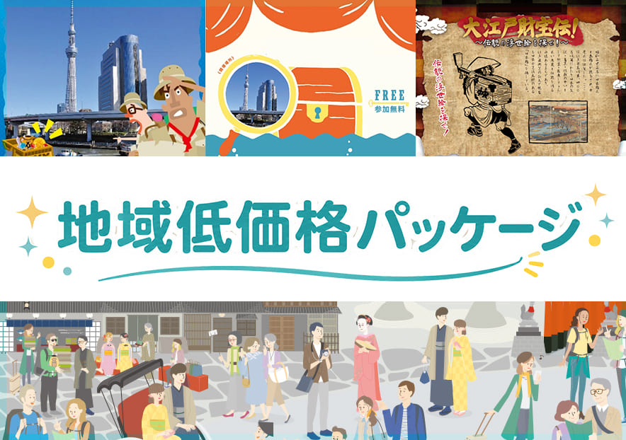 地域低価格パッケージのイメージ