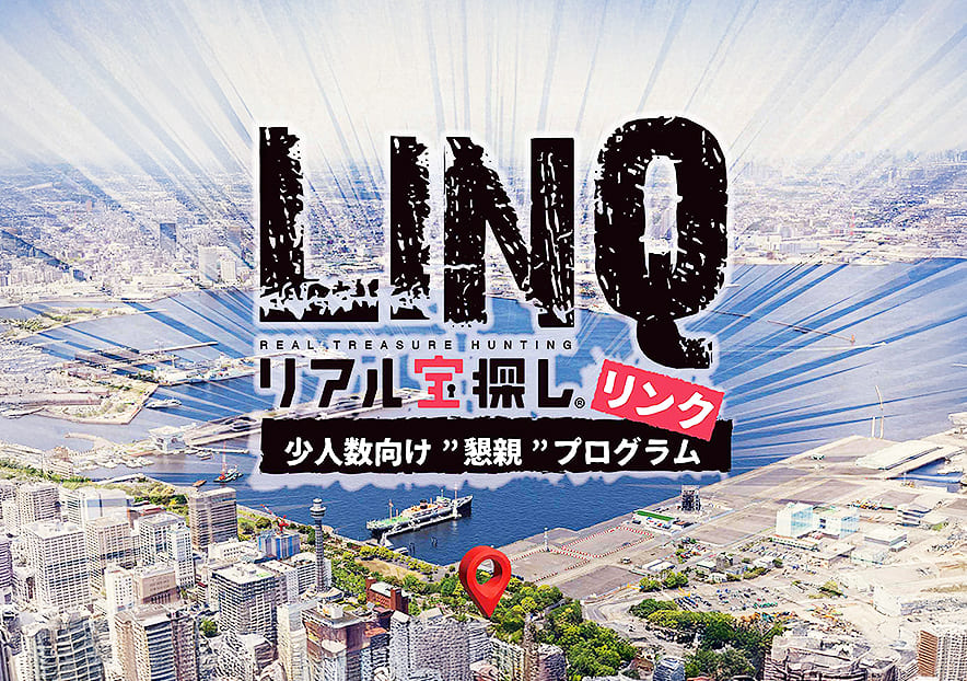 リアル宝探しLINQの実施イメージ