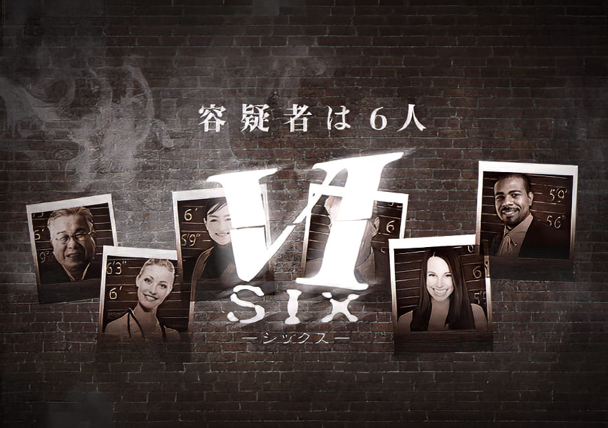 SIX～6人の容疑者～の実施イメージ