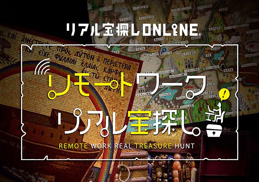 リモートワークリアル宝探しの実施イメージ