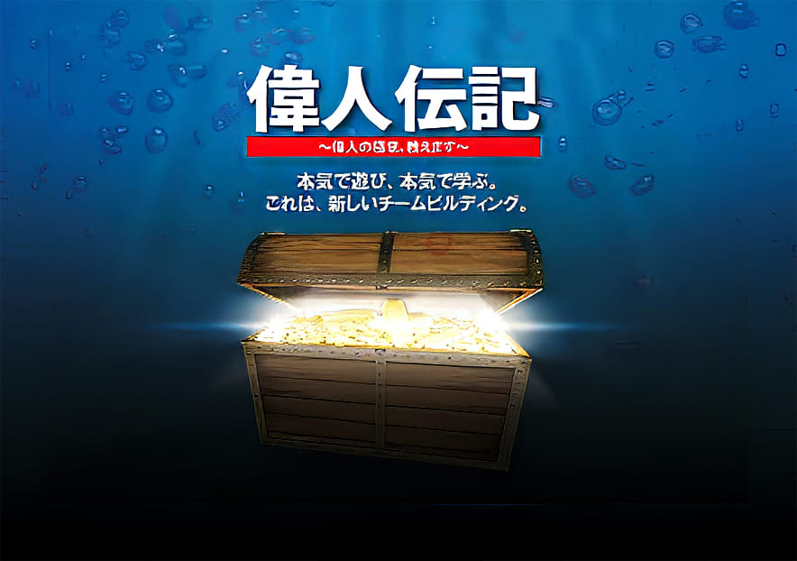 偉人伝記の実施イメージ