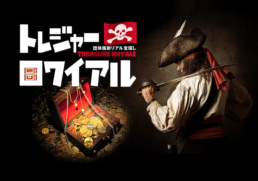 トレジャーロワイヤルの実施イメージ