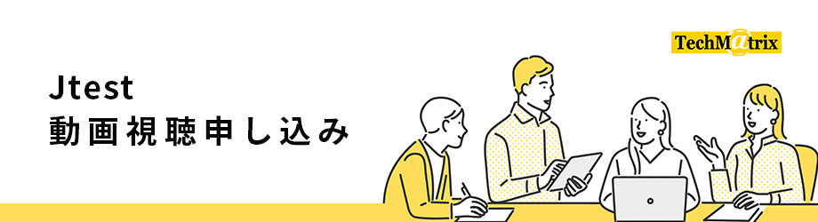 Jtest動画視聴申し込み
