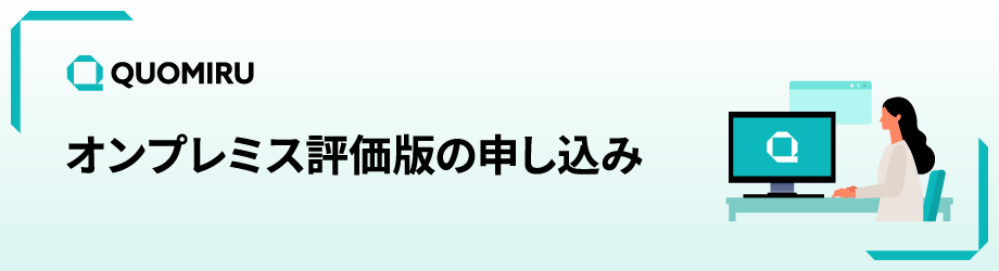 クオミル クラウドサービス評価の申し込み