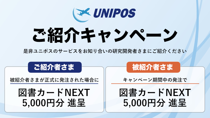 ユニポス ご紹介キャンペーン告知画像