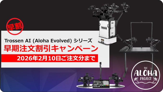 ALOHA Evolved シリーズ 早期注文割引キャンペーンのお知らせ