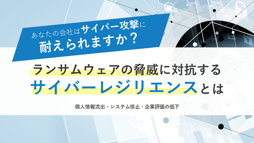 サイバーレジリエンスを強化するバックアップソリューション