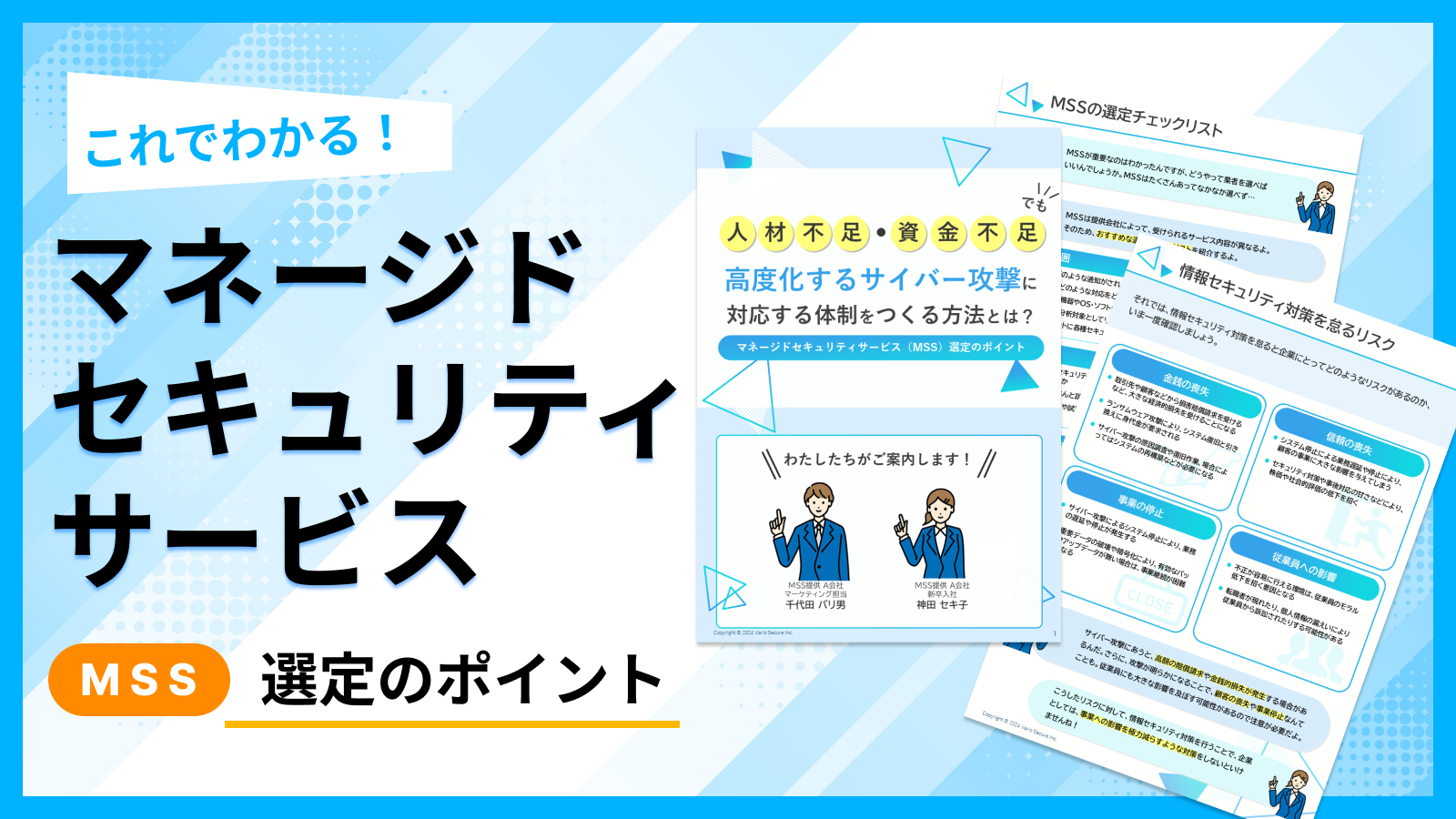 マネージドセキュリティサービスのホワイトペーパー