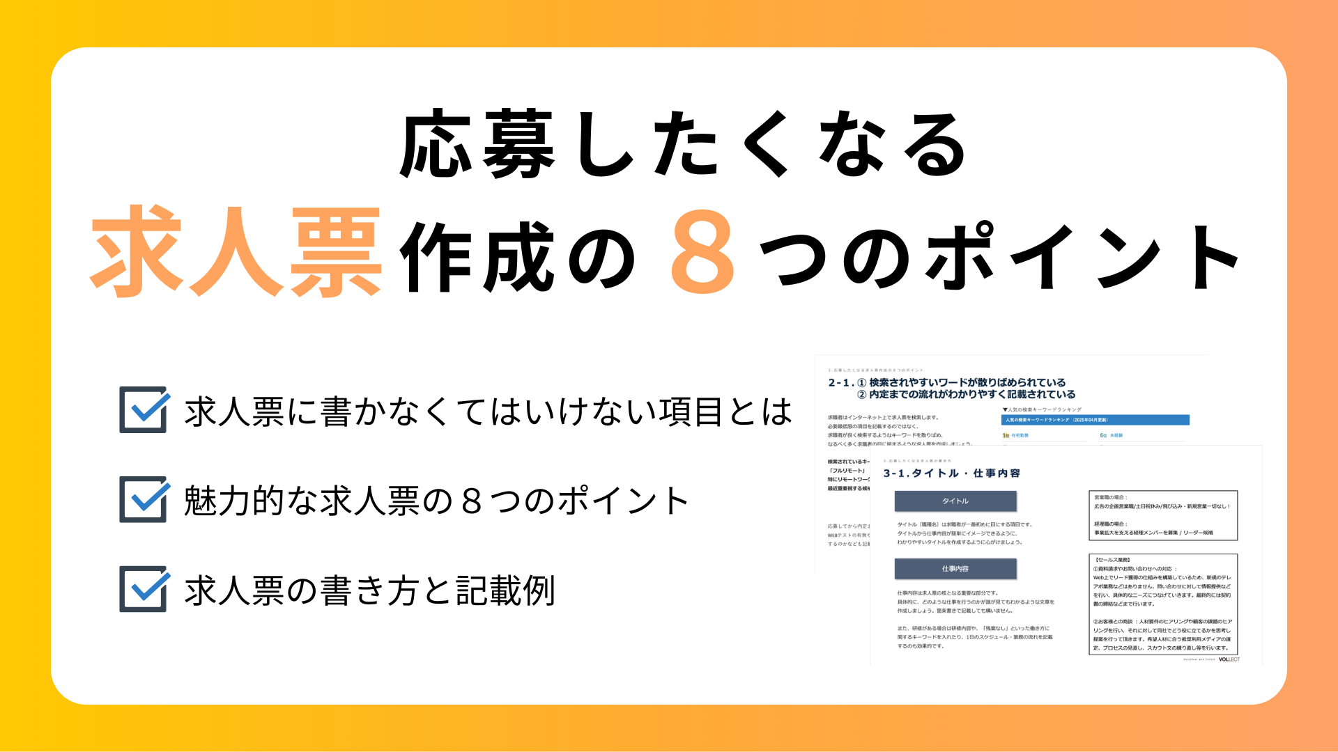 求人票作成の８つのポイントの画像