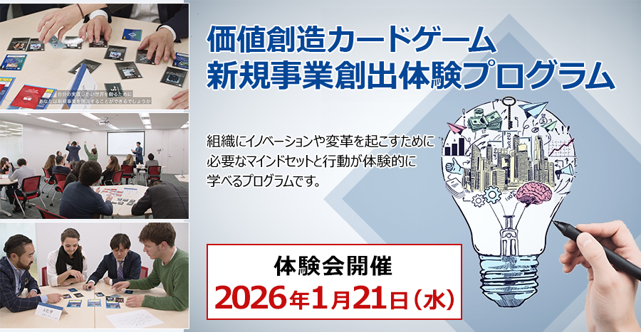 価値創造カードゲーム体験会