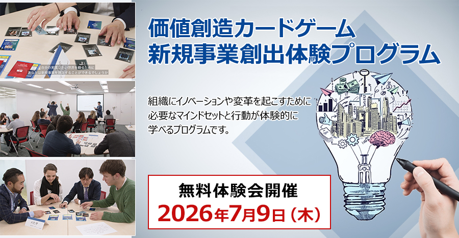 価値創造カードゲーム体験会