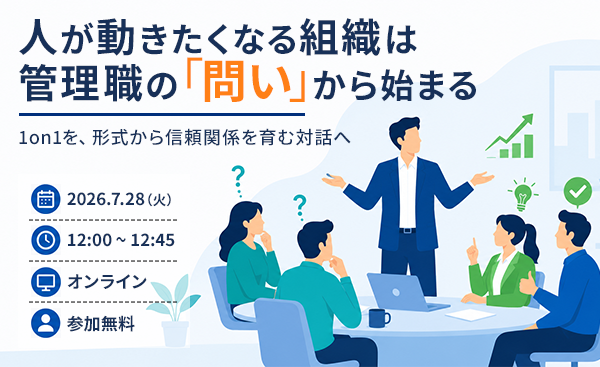人が動きたくなる組織は管理職の「問い」から始まる