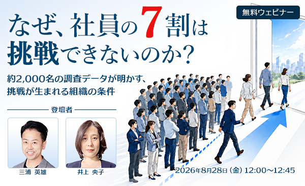 なぜ、社員の7割は挑戦できないのか？