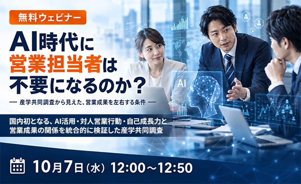 産学共同調査から見えた、営業成果を左右する条件