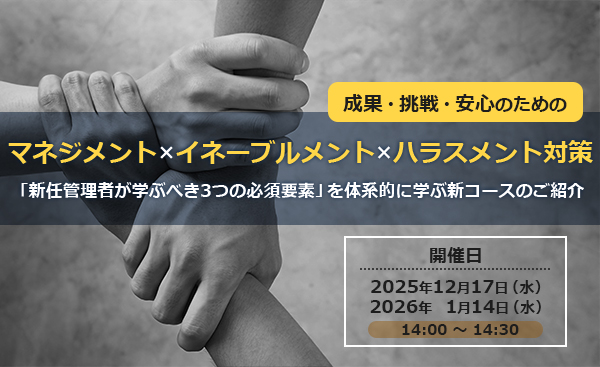 成果・挑戦・安心のためのマネジメント×イネーブルメント×ハラスメント対策