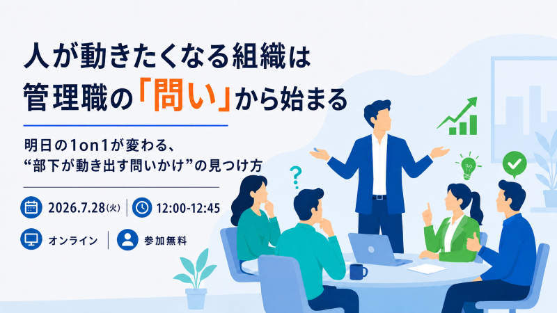人が動きたくなる組織は管理職の「問い」から始まる